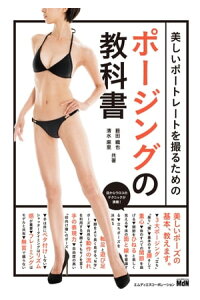 楽天kobo電子書籍ストア 美しいポートレートを撮るためのポージングの教科書 薮田 織也 楽天kobo電子書籍ストア 美しいポートレートを撮るためのポージングの教科書 薮田 織也